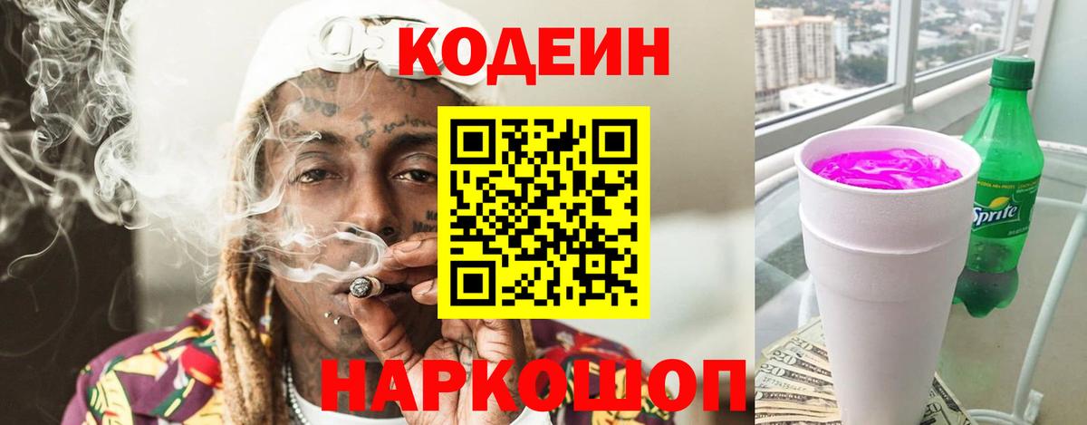 Ипатово  Кодеин напиток Lean (лин)  Вход с VPN 