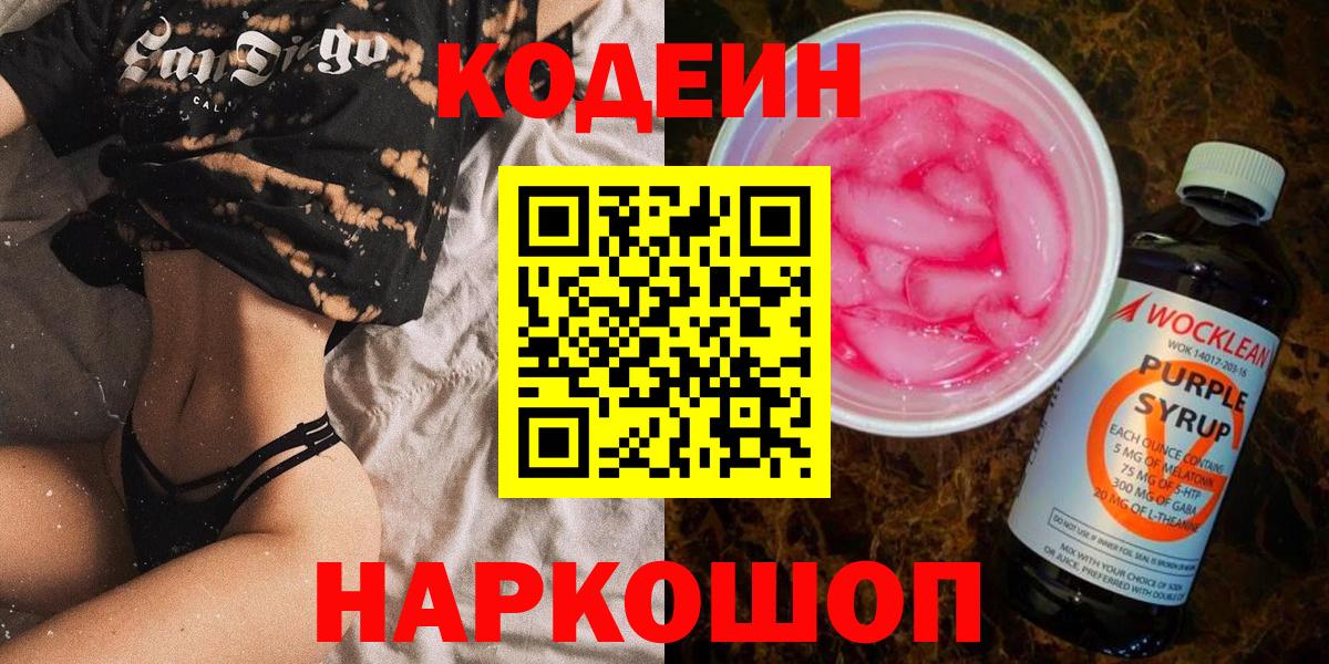Кодеин напиток Lean (лин) Ипатово